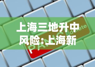 上海三地升中风险:上海新增2中风险