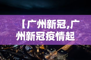 【广州新冠,广州新冠疫情起止时间和结束时间】