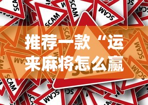 推荐一款“运来麻将怎么赢”(透视)其实真的有挂