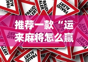 推荐一款“运来麻将怎么赢”(透视)其实真的有挂