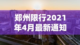 郑州限行2021年4月最新通知/郑州限行2021年7月26最新通知