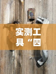 实测工具“四川麻将怎么打才能赢”揭秘透视辅助万能挂