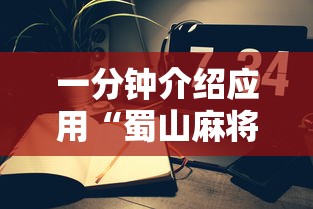 一分钟介绍应用“蜀山麻将为何一直输”开挂科技辅助神器手机