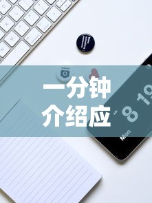 一分钟介绍应用“蜀山麻将为何一直输”开挂科技辅助神器手机
