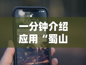 一分钟介绍应用“蜀山麻将为何一直输”开挂科技辅助神器手机