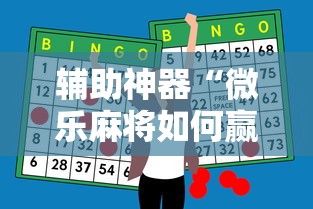 辅助神器“微乐麻将如何赢”确实果然有挂 