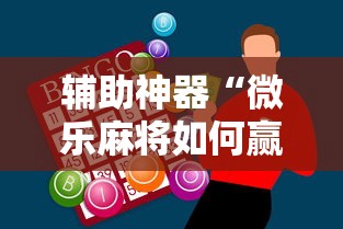 辅助神器“微乐麻将如何赢	”确实果然有挂 