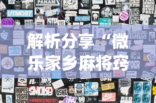 解析分享“微乐家乡麻将窍门”(果然有透视挂)
