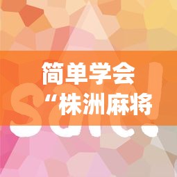 简单学会“株洲麻将怎么打才赢”(原来确实是有插件) 