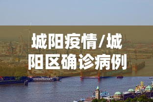 城阳疫情/城阳区确诊病例 城阳疫情/城阳区确诊病例