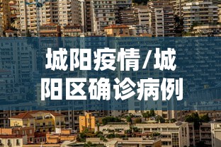 城阳疫情/城阳区确诊病例