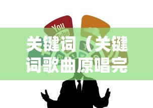 关键词（关键词歌曲原唱完整版）