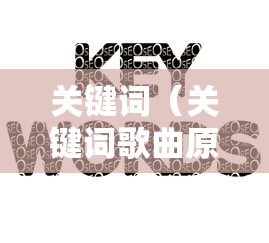 关键词（关键词歌曲原唱完整版）