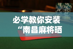 必学教你安装“南昌麻将晒月亮怎样出牌会赢”详细辅助透视