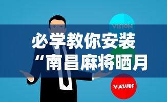 必学教你安装“南昌麻将晒月亮怎样出牌会赢	”详细辅助透视