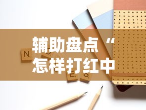 辅助盘点“怎样打红中麻将少输多赢”原来可以开挂