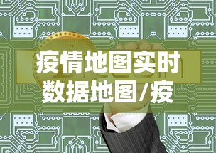疫情地图实时数据地图/疫情地图实时更新2021