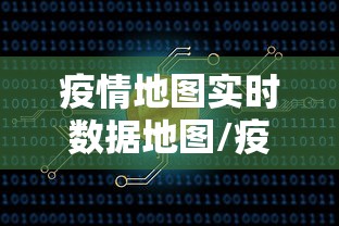疫情地图实时数据地图/疫情地图实时更新2021