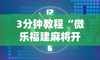 3分钟教程“微乐福建麻将开挂”掌握辅助功能必胜规则
