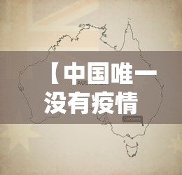 【中国唯一没有疫情的地方,中国唯一没有疫情的地方是哪里】