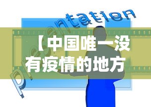 【中国唯一没有疫情的地方,中国唯一没有疫情的地方是哪里】 【中国唯一没有疫情的地方,中国唯一没有疫情的地方是哪里】