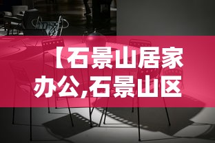 【石景山居家办公,石景山区一居室】