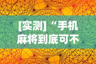 [实测]“手机麻将到底可不可以开挂”(透视挂)详细用法教程