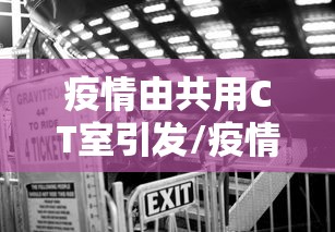 疫情由共用CT室引发/疫情期间多次ct辐射太大