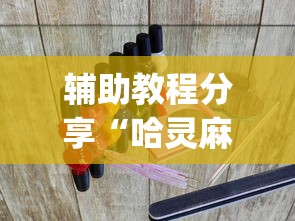 辅助教程分享“哈灵麻将输赢有规律么?_游戏_玩家_工具