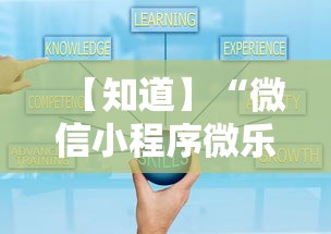 【知道】“微信小程序微乐刨幺辅助”开挂辅助脚本+详细开挂