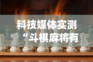 科技媒体实测“斗棋麻将有开挂的吗”(其实是有挂)