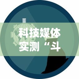 科技媒体实测“斗棋麻将有开挂的吗”(其实是有挂)