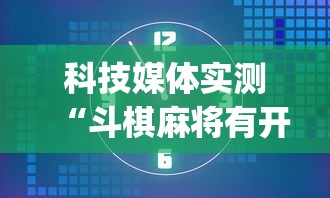 科技媒体实测“斗棋麻将有开挂的吗”(其实是有挂)