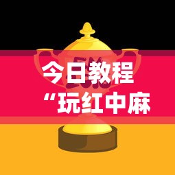 今日教程“玩红中麻将为什么经常输多赢少”(详细开挂教程)