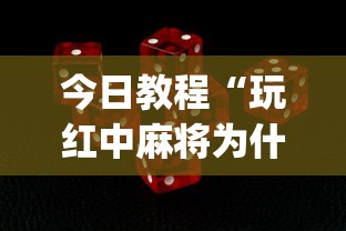 今日教程“玩红中麻将为什么经常输多赢少	”(详细开挂教程)