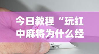 今日教程“玩红中麻将为什么经常输多赢少”(详细开挂教程)