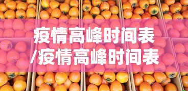 疫情高峰时间表/疫情高峰时间表格