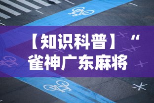 【知识科普】“雀神广东麻将小程序怎么开挂”揭秘透视辅助万能挂 
