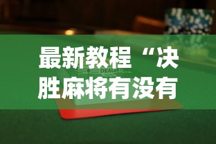 最新教程“决胜麻将有没有挂{透视辅助}全揭秘 最新教程“决胜麻将有没有挂{透视辅助}全揭秘