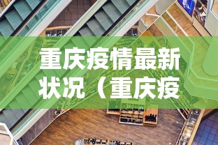 重庆疫情最新状况（重庆疫情最新情况通报）