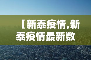 【新泰疫情,新泰疫情最新数据消息】
