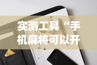 实测工具“手机麻将可以开挂是真的吗(辅助外挂+教程) 