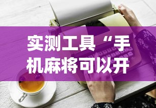 实测工具“手机麻将可以开挂是真的吗(辅助外挂+教程) 