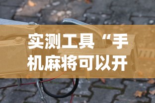 实测工具“手机麻将可以开挂是真的吗(辅助外挂+教程) 