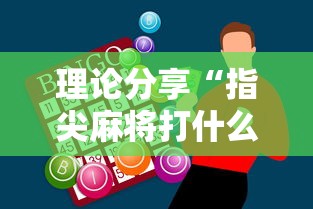 理论分享“指尖麻将打什么牌行才能赢的多”-必赢神器安装