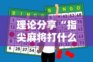 理论分享“指尖麻将打什么牌行才能赢的多	”-必赢神器安装