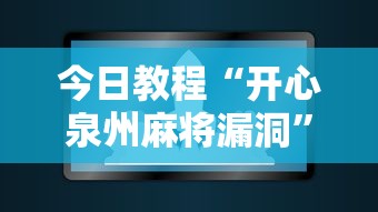 今日教程“开心泉州麻将漏洞”开挂辅助软件教程