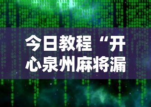 今日教程“开心泉州麻将漏洞”开挂辅助软件教程