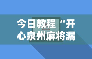 今日教程“开心泉州麻将漏洞”开挂辅助软件教程