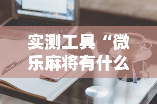 实测工具“微乐麻将有什么诀窍”真的有挂